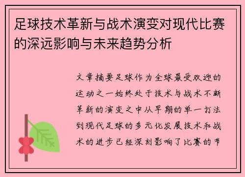 足球技术革新与战术演变对现代比赛的深远影响与未来趋势分析