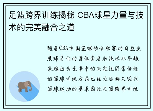 足篮跨界训练揭秘 CBA球星力量与技术的完美融合之道