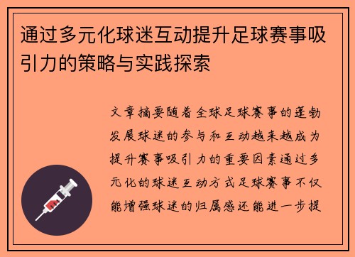 通过多元化球迷互动提升足球赛事吸引力的策略与实践探索