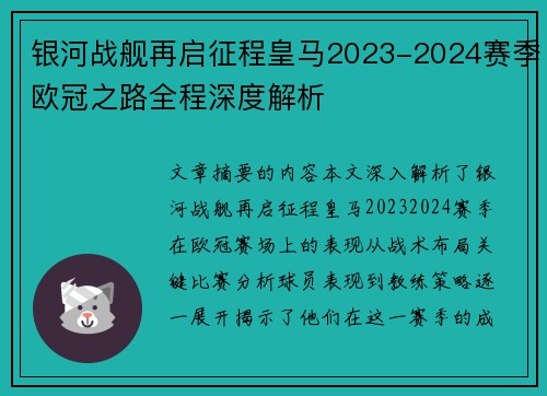 银河战舰再启征程皇马2023-2024赛季欧冠之路全程深度解析
