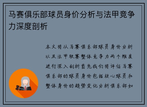 马赛俱乐部球员身价分析与法甲竞争力深度剖析