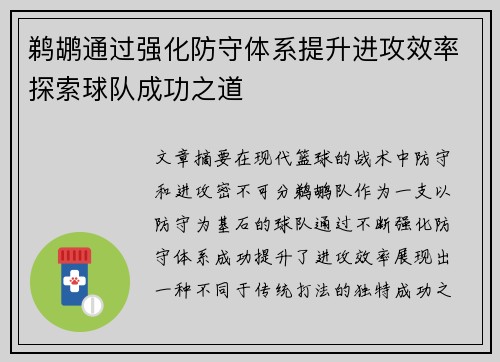 鹈鹕通过强化防守体系提升进攻效率探索球队成功之道