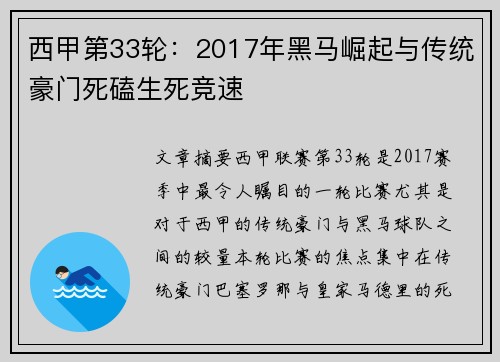 西甲第33轮：2017年黑马崛起与传统豪门死磕生死竞速