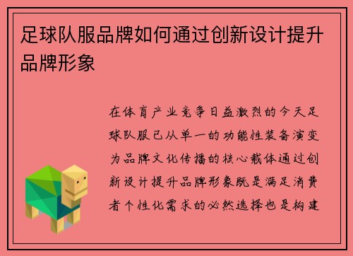 足球队服品牌如何通过创新设计提升品牌形象