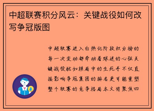 中超联赛积分风云：关键战役如何改写争冠版图
