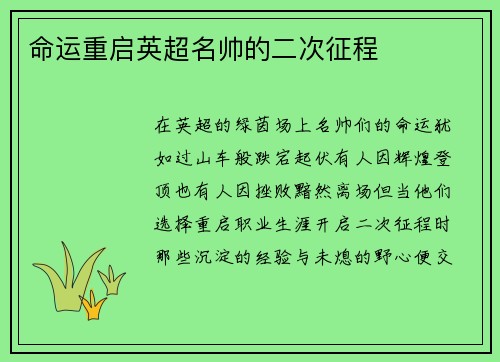 命运重启英超名帅的二次征程