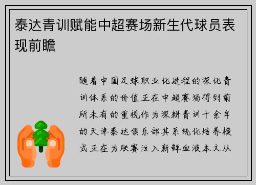 泰达青训赋能中超赛场新生代球员表现前瞻