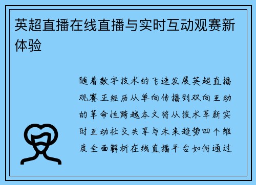 英超直播在线直播与实时互动观赛新体验