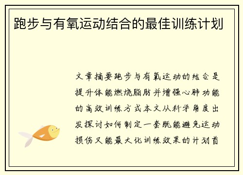 跑步与有氧运动结合的最佳训练计划