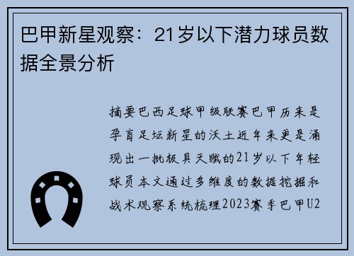 巴甲新星观察：21岁以下潜力球员数据全景分析