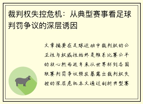 裁判权失控危机：从典型赛事看足球判罚争议的深层诱因