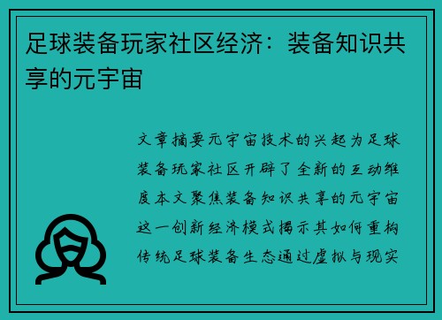 足球装备玩家社区经济：装备知识共享的元宇宙