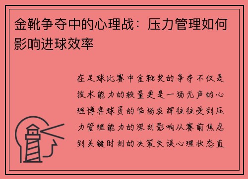 金靴争夺中的心理战：压力管理如何影响进球效率
