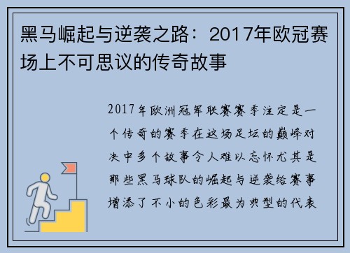 黑马崛起与逆袭之路：2017年欧冠赛场上不可思议的传奇故事