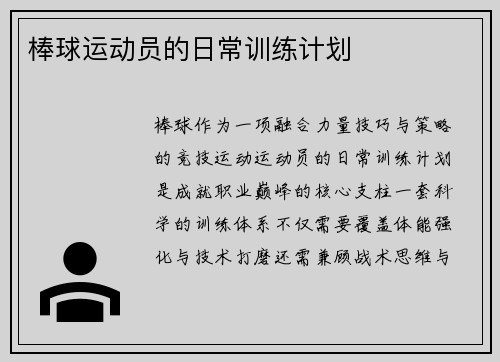 棒球运动员的日常训练计划
