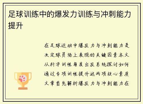 足球训练中的爆发力训练与冲刺能力提升