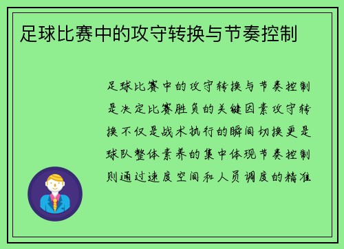 足球比赛中的攻守转换与节奏控制