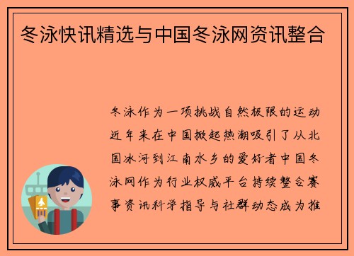 冬泳快讯精选与中国冬泳网资讯整合