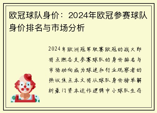 欧冠球队身价：2024年欧冠参赛球队身价排名与市场分析