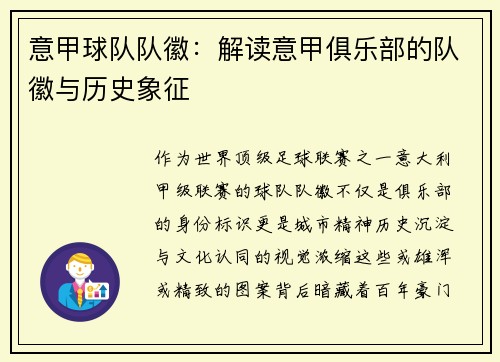 意甲球队队徽：解读意甲俱乐部的队徽与历史象征
