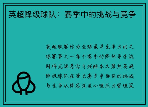 英超降级球队：赛季中的挑战与竞争