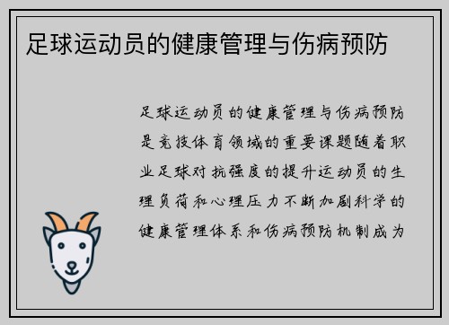足球运动员的健康管理与伤病预防