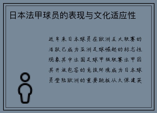 日本法甲球员的表现与文化适应性