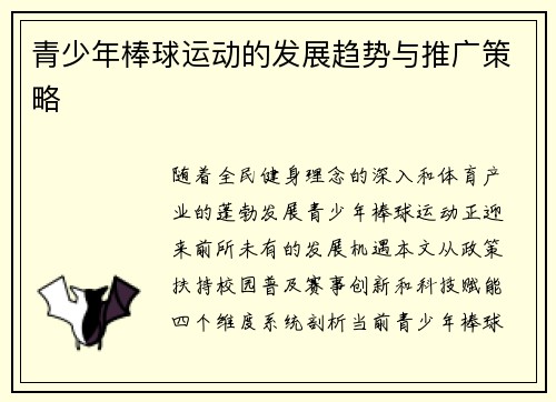 青少年棒球运动的发展趋势与推广策略