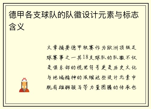 德甲各支球队的队徽设计元素与标志含义