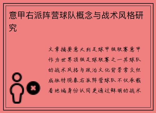 意甲右派阵营球队概念与战术风格研究