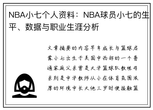 NBA小七个人资料：NBA球员小七的生平、数据与职业生涯分析