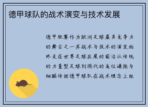 德甲球队的战术演变与技术发展