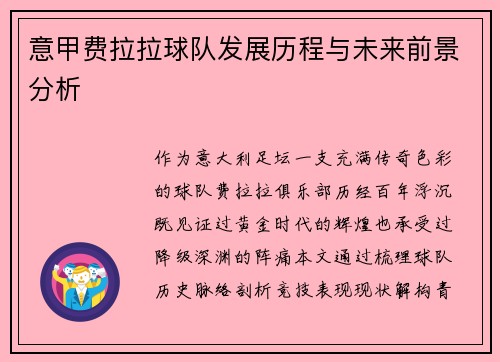 意甲费拉拉球队发展历程与未来前景分析