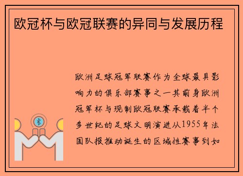 欧冠杯与欧冠联赛的异同与发展历程