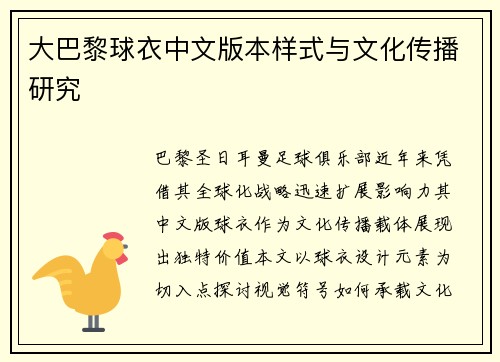 大巴黎球衣中文版本样式与文化传播研究