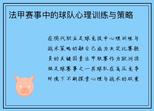 法甲赛事中的球队心理训练与策略