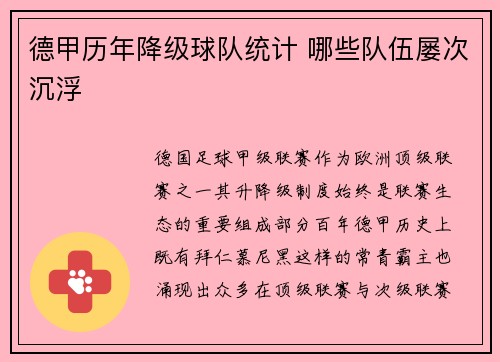 德甲历年降级球队统计 哪些队伍屡次沉浮