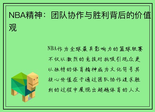 NBA精神：团队协作与胜利背后的价值观