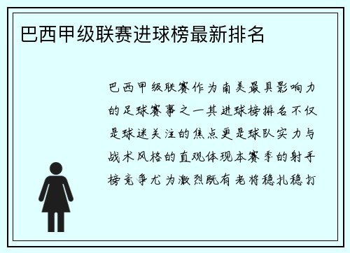 巴西甲级联赛进球榜最新排名