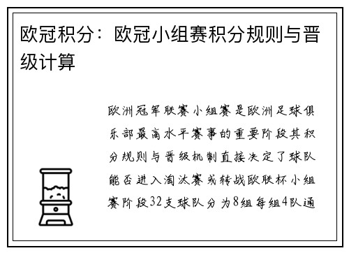 欧冠积分：欧冠小组赛积分规则与晋级计算