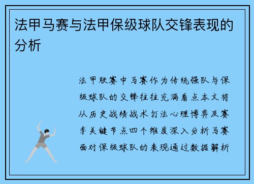 法甲马赛与法甲保级球队交锋表现的分析