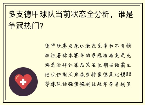 多支德甲球队当前状态全分析，谁是争冠热门？