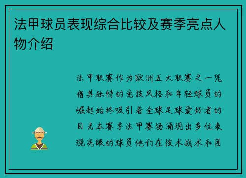 法甲球员表现综合比较及赛季亮点人物介绍