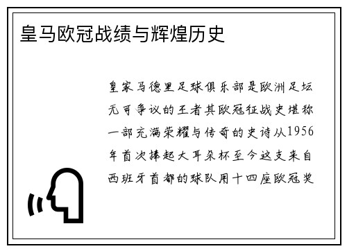 皇马欧冠战绩与辉煌历史