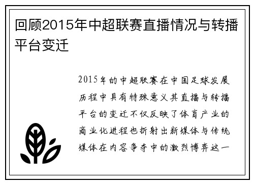 回顾2015年中超联赛直播情况与转播平台变迁