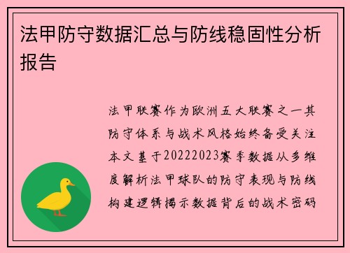 法甲防守数据汇总与防线稳固性分析报告