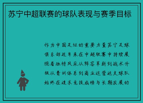 苏宁中超联赛的球队表现与赛季目标