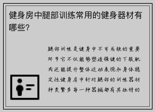 健身房中腿部训练常用的健身器材有哪些？