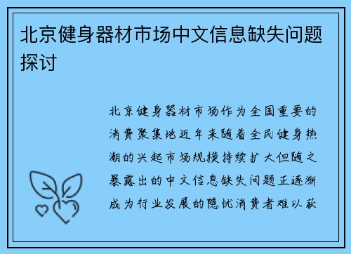 北京健身器材市场中文信息缺失问题探讨