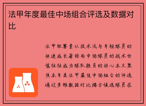 法甲年度最佳中场组合评选及数据对比